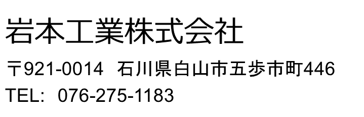 求人サイト　岩本工業